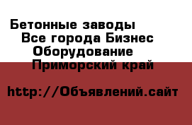 Бетонные заводы ELKON - Все города Бизнес » Оборудование   . Приморский край